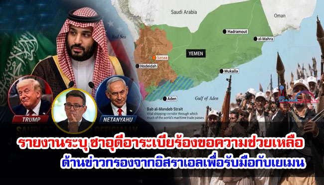 รายงานระบุ ซาอุดีอาระเบียร้องขอความช่วยเหลือด้านข่าวกรองจากอิสราเอลเพื่อรับมือกับเยเมน
