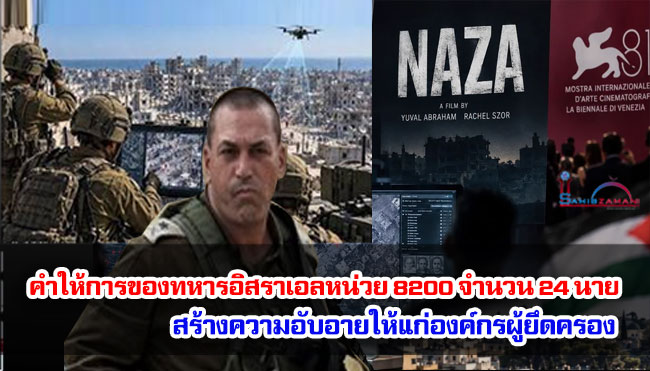 คำให้การของทหารอิสราเอลหน่วย 8200 จำนวน 24 นาย สร้างความอับอายให้แก่องค์กรผู้ยึดครอง ความเคลื่อนไหวครั้งใหม่เพื่อต่อต้านภาพยนตร์เรื่อง 'Naza' (นาซา)