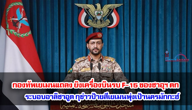 กองทัพเยเมนแถลงว่า ได้ยิงเครื่องบินรบ F-15 ของซาอุฯตก ระบอบอาลิซาอูด กุข่าวป้ายสีเยเมนพุ่งเป้านครมักกะฮ์