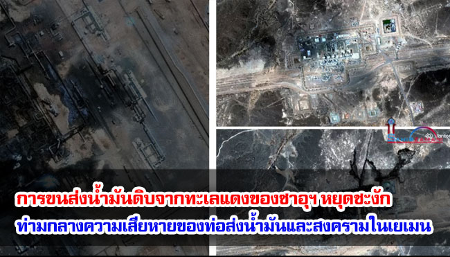 การขนส่งน้ำมันดิบจากทะเลแดงของซาอุดีอาระเบียหยุดชะงักลงท่ามกลางความเสียหายของท่อส่งน้ำมันและสงครามในเยเมน