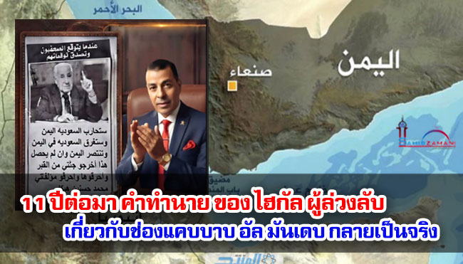 11 ปีต่อมา คำทำนาย ของ ไฮกัลป์ ผู้ล่วงลับ เกี่ยวกับช่องแคบบาบ อัล มันเดบ กลายเป็นจริง 
