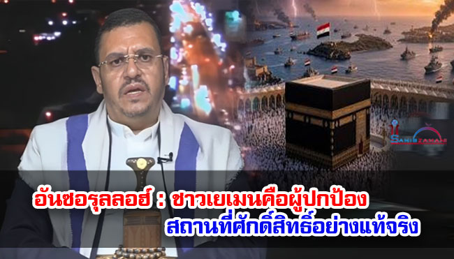 อันซอรุลลอฮ์ : ชาวเยเมนคือผู้ปกป้องสถานที่ศักดิ์สิทธิ์อย่างแท้จริง