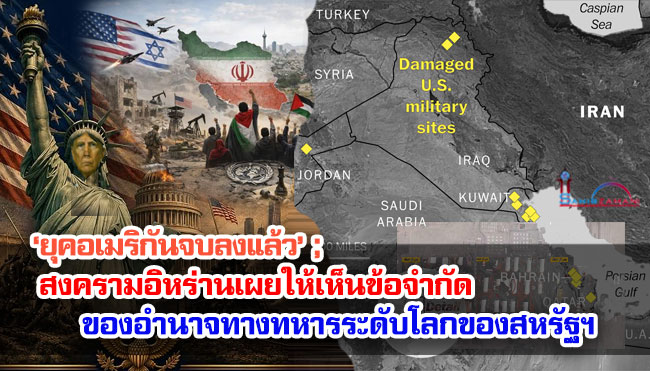 ‘ยุคอเมริกันจบลงแล้ว’ ; สงครามอิหร่านเผยให้เห็นข้อจำกัดของอำนาจทางทหารระดับโลกของสหรัฐฯ