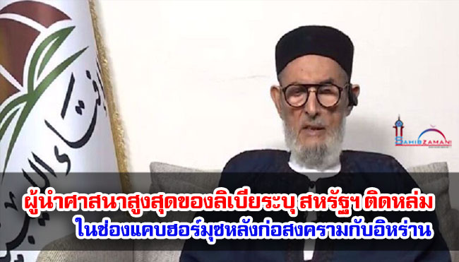 ผู้นำศาสนาสูงสุดของลิเบียระบุ สหรัฐฯ ติดหล่มในช่องแคบฮอร์มุซหลังก่อสงครามกับอิหร่าน