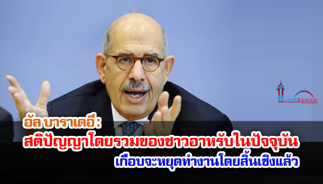 อัล บาราเดอี : สติปัญญาโดยรวมของชาวอาหรับในปัจจุบัน เกือบจะหยุดทำงานโดยสิ้นเชิงแล้ว
