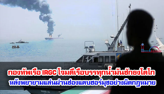 กองทัพเรือ IRGC โจมตีเรือบรรทุกน้ำมันชักธงโตโกหลังพยายามแล่นผ่านช่องแคบฮอร์มุซอย่างผิดกฎหมาย