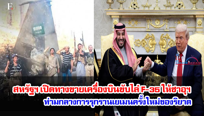 สหรัฐฯ เปิดทางขายเครื่องบินขับไล่ F-35 ให้ซาอุฯ ท่ามกลางการรุกรานเยเมนครั้งใหม่ของริยาด