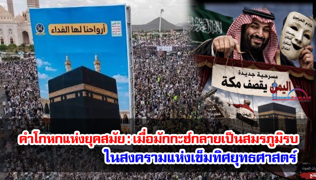 คำโกหกแห่งยุคสมัย : เมื่อมักกะฮ์ กลายเป็นสมรภูมิรบในสงครามแห่งเข็มทิศยุทธศาสตร์