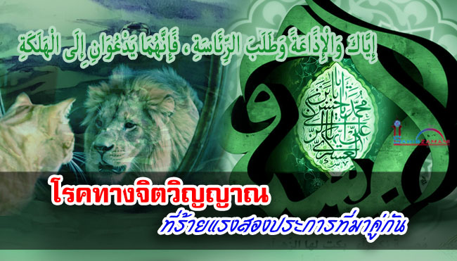 โรคทางจิตวิญญาณที่ร้ายแรงสองประการที่มาคู่กัน