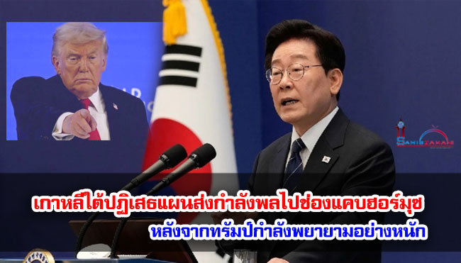 เกาหลีใต้ปฏิเสธแผนส่งกำลังพลไปช่องแคบฮอร์มุซ หลังจากทรัมป์กำลังพยายามอย่างหนัก