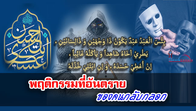 พฤติกรรมที่อันตรายของคนกลับกลอก