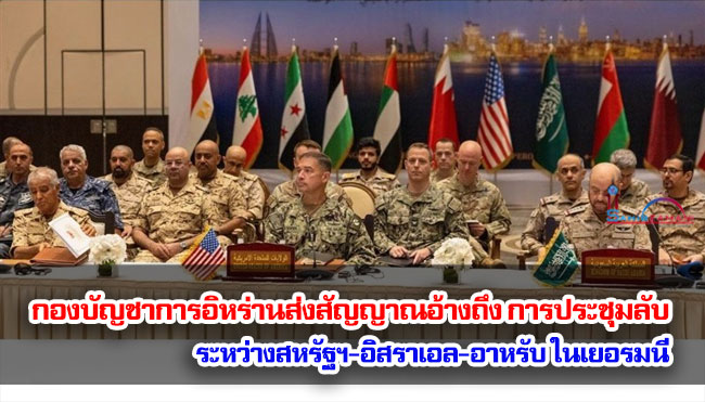 กองบัญชาการทหารอิหร่านส่งสัญญาณอ้างถึง การประชุมลับระหว่างสหรัฐฯ-อิสราเอล-อาหรับ ในเยอรมนี