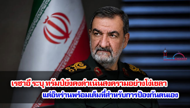 เรซาอี ระบุ ทรัมป์ยังคงดำเนินสงครามอย่างโง่เขลา แต่อิหร่านพร้อมเต็มที่สำหรับการป้องกันตนเอง