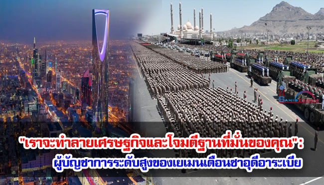 "เราจะทำลายเศรษฐกิจและโจมตีฐานที่มั่นของคุณ": ผู้บัญชาการระดับสูงของเยเมนเตือนซาอุดีอาระเบีย