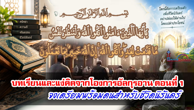 บทเรียนและแง่คิดจากโองการอัลกุรอาน ตอนที่ 1 จงเตรียมพร้อมตนสำหรับชีวิตนิรันดร์