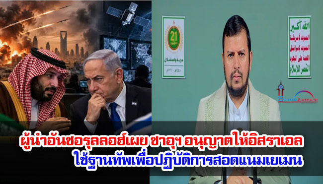 ผู้นำอันซอรุลลอฮ์เผย ซาอุฯ อนุญาตให้อิสราเอลใช้ฐานทัพเพื่อปฏิบัติการสอดแนมเยเมน