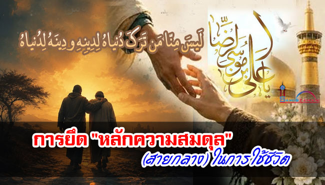 การยึด "หลักความสมดุล" (สายกลาง) ในการใช้ชีวิต