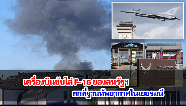 เครื่องบินขับไล่ F-16 ของสหรัฐฯ ตกที่ฐานทัพอากาศในเยอรมนี