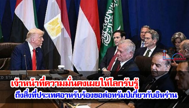เจ้าหน้าที่ความมั่นคงเผยให้โลกรับรู้ถึงสิ่งที่ประเทศอาหรับร้องขอต่อทรัมป์เกี่ยวกับอิหร่าน