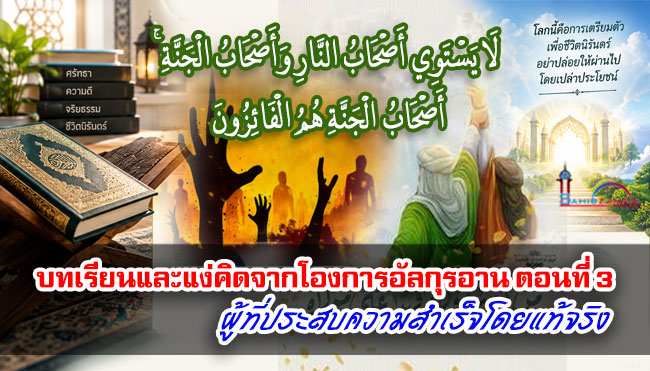 บทเรียนและแง่คิดจากโองการอัลกุรอานตอนที่ 3 ผู้ที่ประสบความสำเร็จโดยแท้จริง