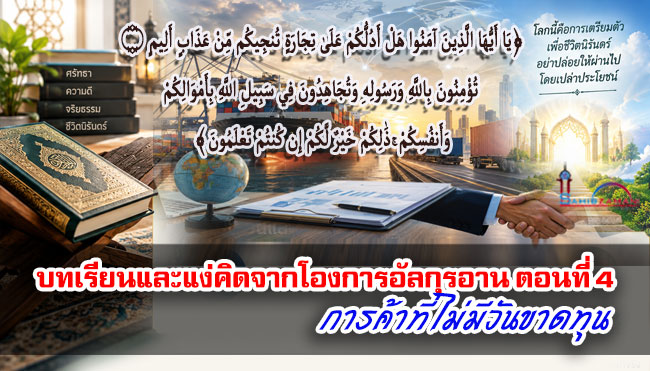 บทเรียนและแง่คิดจากโองการอัลกุรอาน ตอนที่ 4 การค้าที่ไม่มีวันขาดทุน