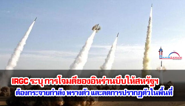 IRGC ระบุ การโจมตีของอิหร่านบีบให้สหรัฐฯ ต้องกระจายกำลัง พรางตัว และลดการปรากฏตัวในพื้นที่