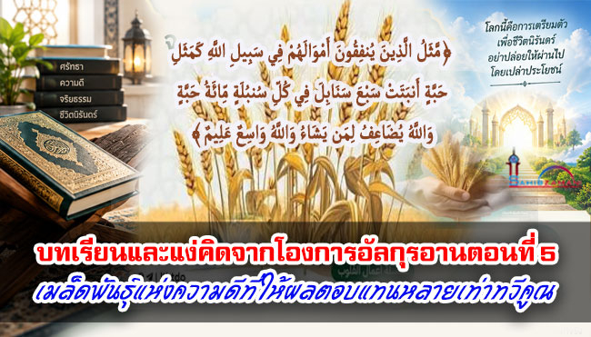บทเรียนและแง่คิดจากโองการอัลกุรอานตอนที่ 5 เมล็ดพันธุ์แห่งความดีที่ให้ผลตอบแทนหลายเท่าทวีคูณ