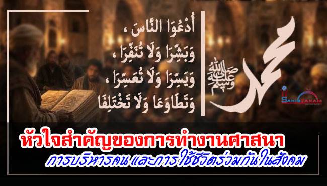 หัวใจสำคัญของการทำงานศาสนา การบริหารคน และการใช้ชีวิตร่วมกันในสังคม