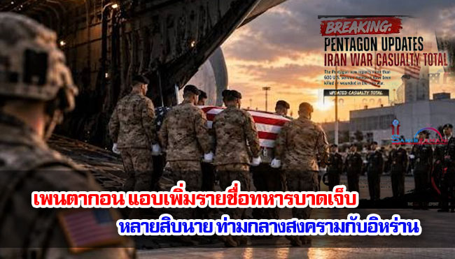 เพนตากอน แอบเพิ่มรายชื่อทหารบาดเจ็บหลายสิบนาย ท่ามกลางสงครามกับอิหร่าน