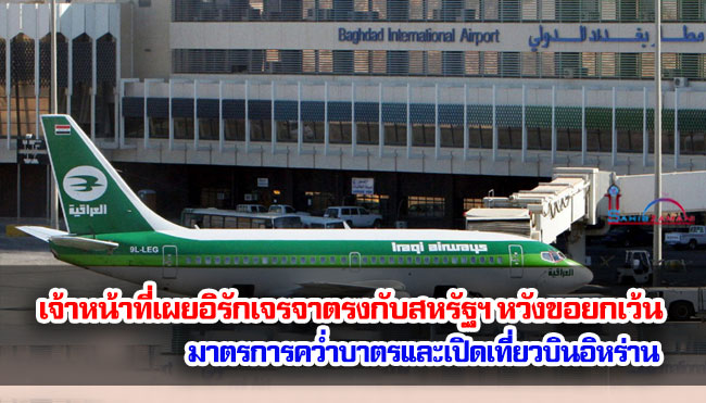 เจ้าหน้าที่เผยอิรักเจรจาตรงกับสหรัฐฯ หวังขอยกเว้นมาตรการคว่ำบาตรและเปิดเที่ยวบินอิหร่าน