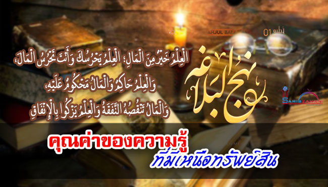 คุณค่าของความรู้ ที่มีเหนือทรัพย์สิน