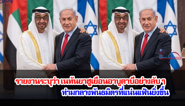 รายงานระบุว่า เนทันยาฮูเยือนอาบูดาบีอย่างลับ ๆ ท่ามกลางพันธมิตรที่แน่นแฟ้นยิ่งขึ้น