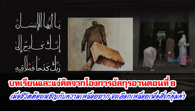บทเรียนและแง่คิดจากโองการอัลกุรอาน ตอนที่ 8 เมื่อชีวิตต้องเผชิญกับความเหนื่อยยาก จงเลือกเหนื่อยเพื่อสิ่งที่คุ้มค่า