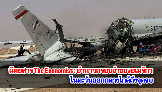 นิตยสาร The Economist : อำนาจครอบงำของอเมริกาในตะวันออกกลางใกล้ถึงจุดจบ
