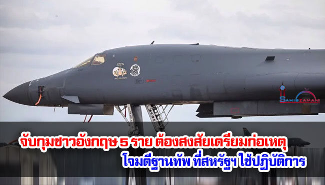 จับกุมชาวอังกฤษ 5 ราย ต้องสงสัยเตรียมก่อเหตุโจมตีฐานทัพที่สหรัฐฯ ใช้ปฏิบัติการ