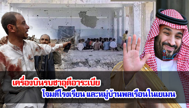เครื่องบินรบซาอุดีอาระเบียโจมตีโรงเรียนและหมู่บ้านในเยเมน