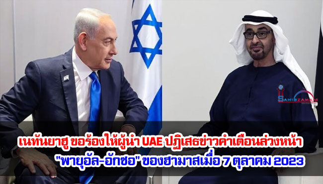 เนทันยาฮู ขอร้องให้ผู้นำ UAE ปฏิเสธข่าวคำเตือนล่วงหน้า "พายุอัล-อักซอ" ของฮามาสเมื่อ 7 ตุลาคม 2023