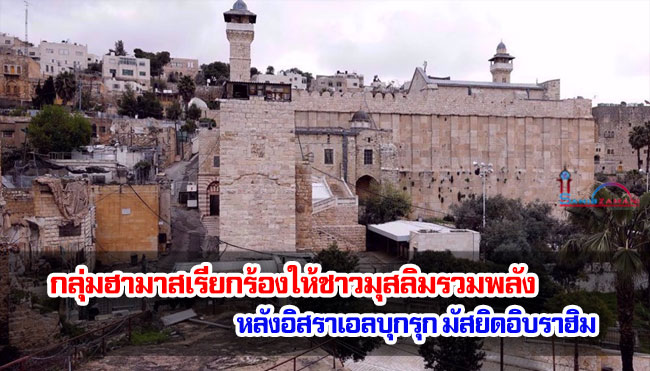 กลุ่มฮามาสเรียกร้องให้ชาวมุสลิมรวมพลัง หลังอิสราเอลบุกรุก มัสยิดอิบราฮิม