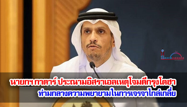 นายกฯ กาตาร์ ประณามอิสราเอลเหตุโจมตีกรุงโดฮา ท่ามกลางความพยายามในการเจรจาไกล่เกลี่ย