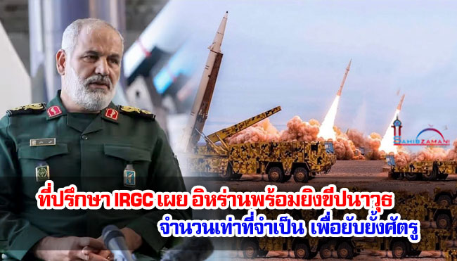 ที่ปรึกษาผู้บัญชาการ IRGC เผย อิหร่านพร้อมยิงขีปนาวุธจำนวนเท่าที่จำเป็นเพื่อยับยั้งศัตรู