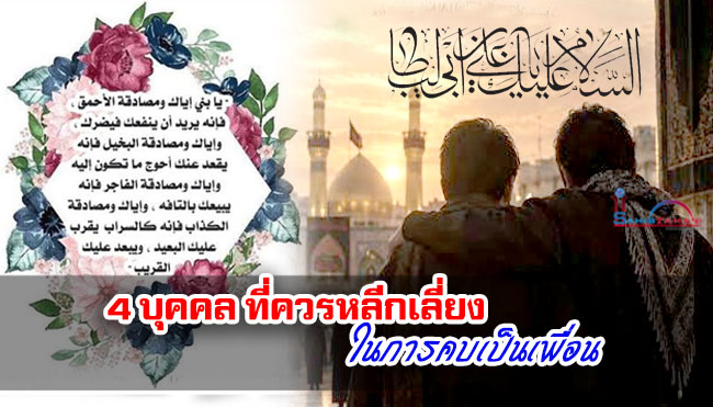 4 บุคคล ที่ควรหลีกเลี่ยงในการคบเป็นเพื่อน