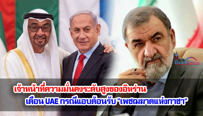 เจ้าหน้าที่ความมั่นคงระดับสูงของอิหร่านเตือน UAE กรณีแอบต้อนรับ "เพชฌฆาตแห่งกาซา"
