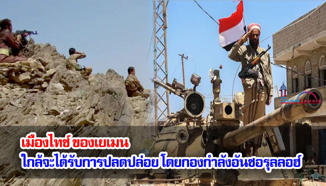เมืองไทซ์ ของเยเมน ใกล้จะได้รับการปลดปล่อย โดยกองกำลังอันซอรุลลอฮ์