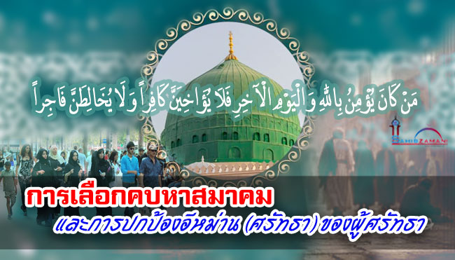 การเลือกคบหาสมาคม และการปกป้องอีหม่าน (ศรัทธา) ของผู้ศรัทธา
