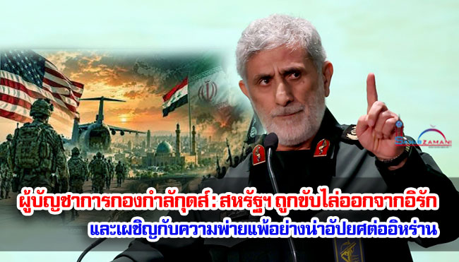 ผู้บัญชาการกองกำลักุดส์ : สหรัฐฯ ถูกขับไล่ออกจากอิรัก และเผชิญกับความพ่ายแพ้อย่างน่าอัปยศต่ออิหร่าน