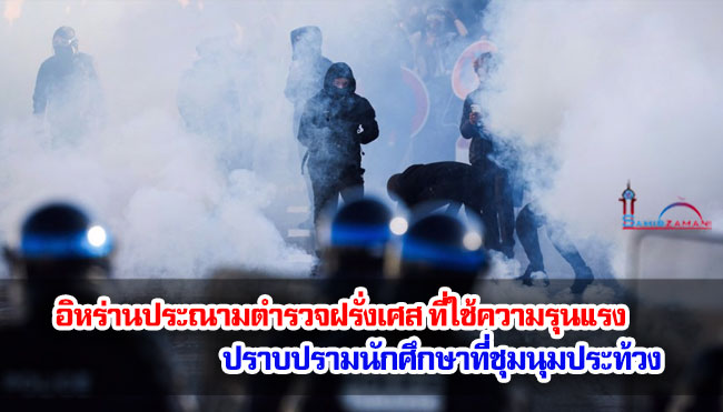 อิหร่านประณามตำรวจฝรั่งเศส ที่ใช้ความรุนแรงปราบปรามนักศึกษาที่ชุมนุมประท้วง