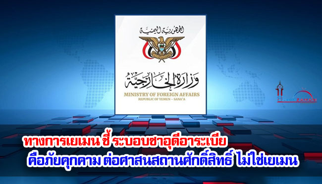 ทางการเยเมน ชี้ ระบอบซาอุดีอาระเบีย คือภัยคุกคามต่อศาสนสถานศักดิ์สิทธิ์ ไม่ใช่เยเมน