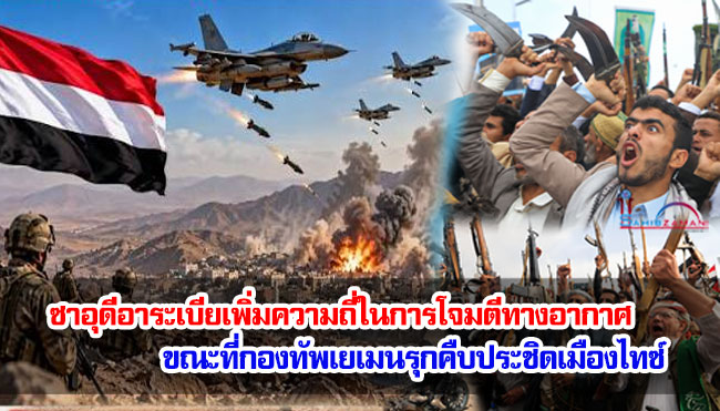 ซาอุดีอาระเบียเพิ่มความถี่ในการโจมตีทางอากาศ ขณะที่กองทัพเยเมนรุกคืบประชิดเมืองไทซ์