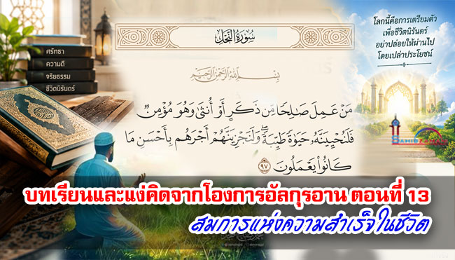 บทเรียนและแง่คิดจากโองการอัลกุรอาน ตอนที่ 13 สมการแห่งความสำเร็จในชีวิต