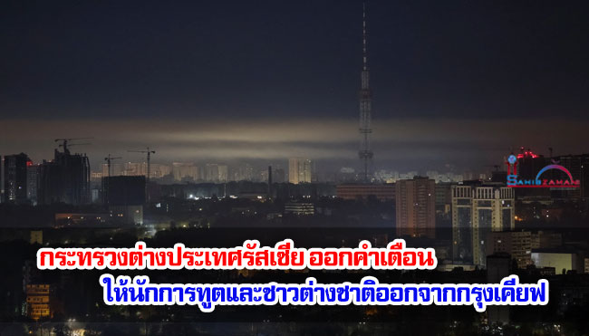 กระทรวงต่างประเทศรัสเซีย ออกคำเตือน ให้นักการทูตและชาวต่างชาติออกจากกรุงเคียฟ